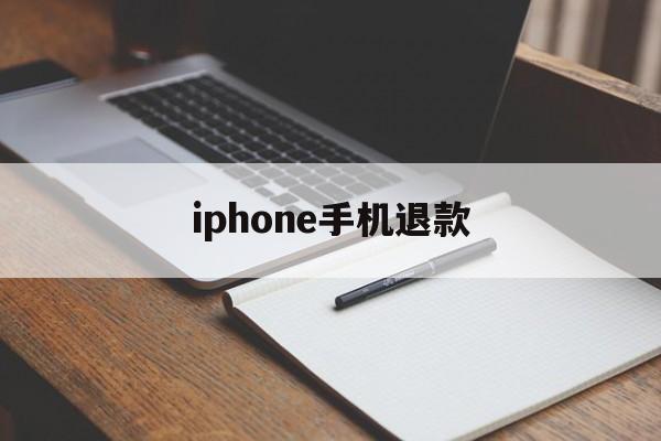 iphone手机退款(苹果退货已签收是不是就稳了)