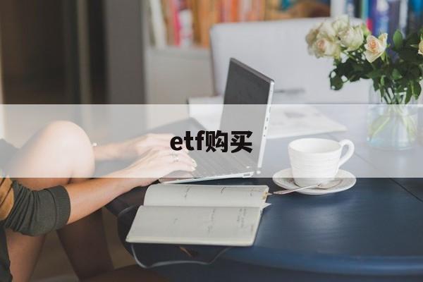 etf购买(etf购买有门槛吗)