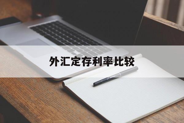 外汇定存利率比较(外汇定存利率比较好的银行)