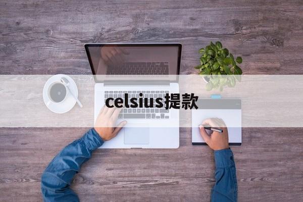 celsius提款(celsius是什么公司)